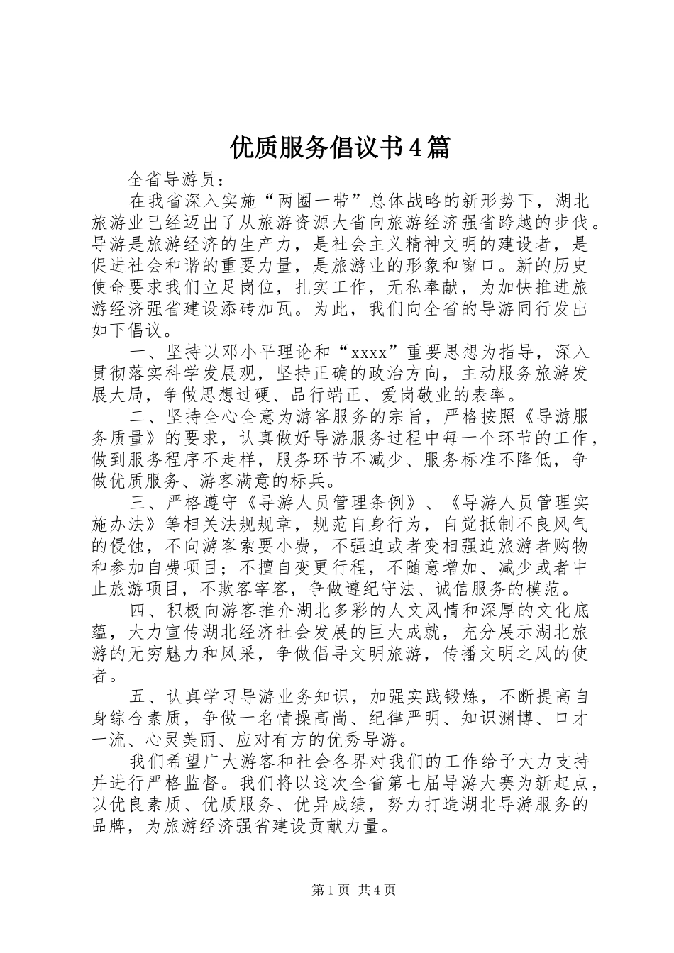 优质服务倡议书4篇_第1页