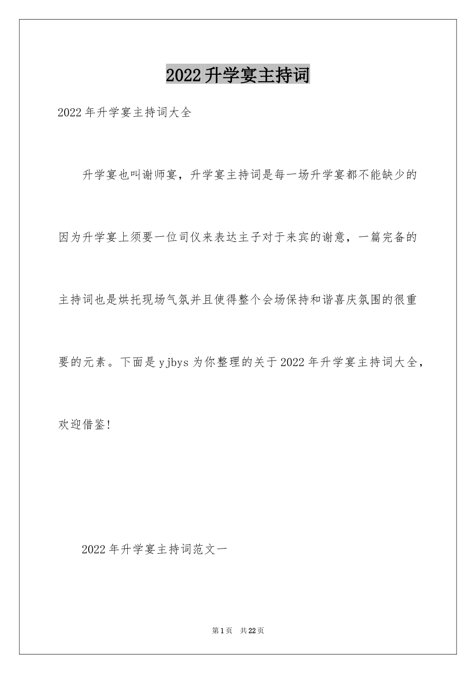 2024升学宴主持词_14_第1页