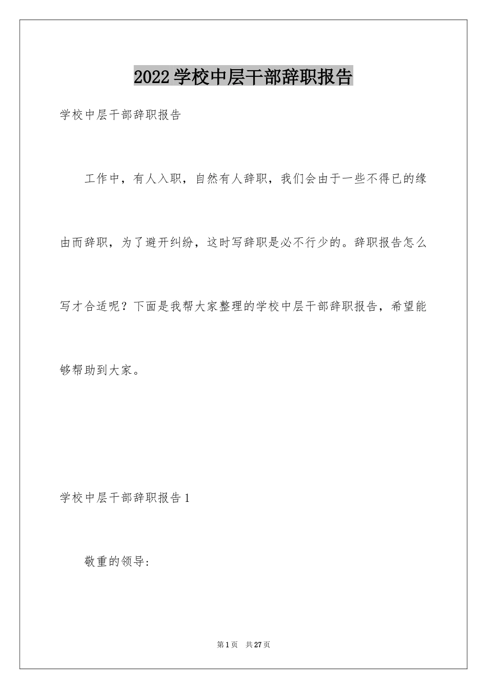 2024学校中层干部辞职报告_1_第1页