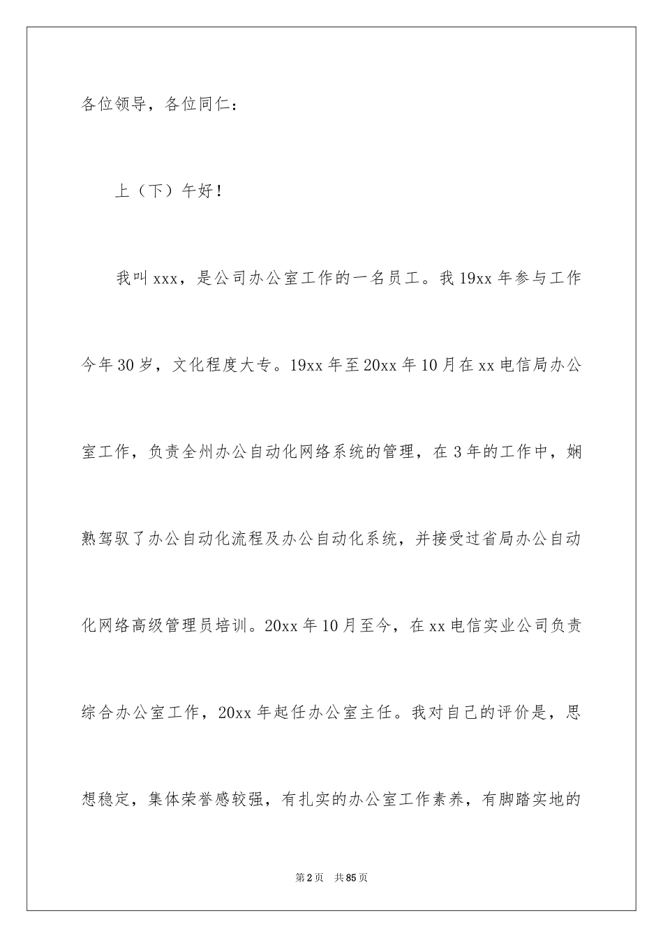 2024公司办公室主任竞聘演讲稿_262_第2页