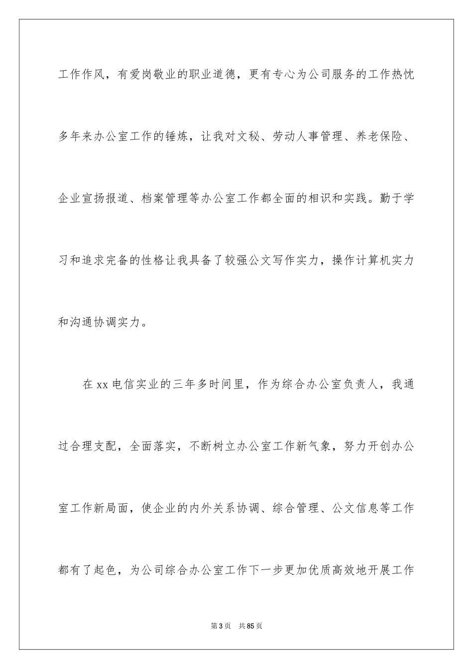 2024公司办公室主任竞聘演讲稿_262_第3页
