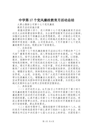 中学第17个党风廉政教育月活动总结 
