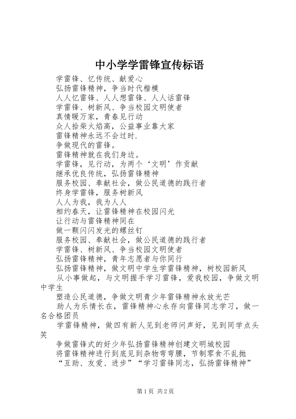 中小学学雷锋宣传标语_第1页