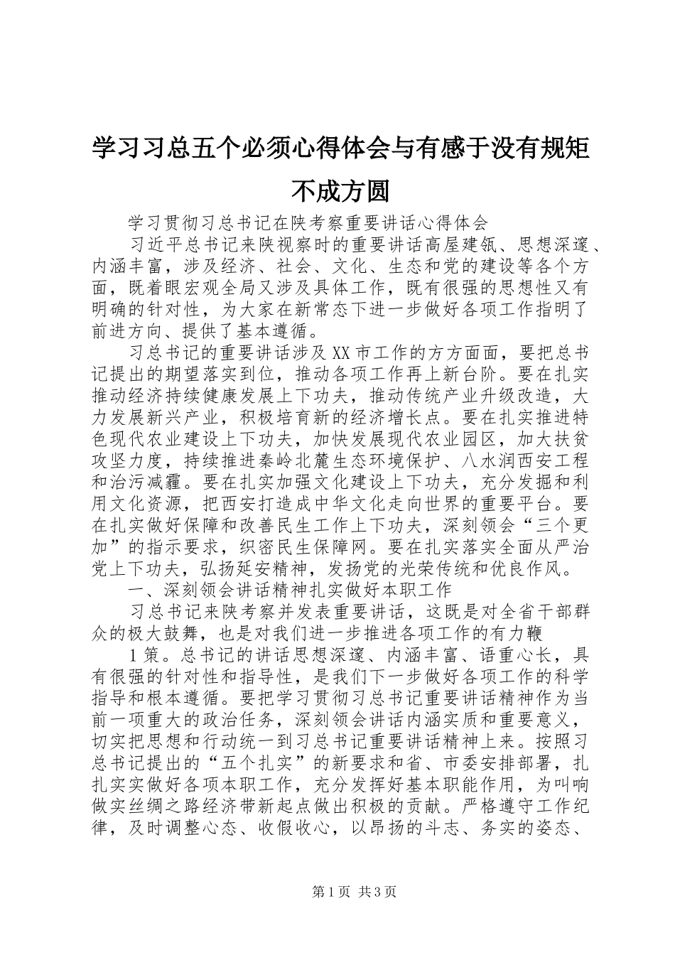学习习总五个必须体会心得与有感于没有规矩不成方圆_第1页