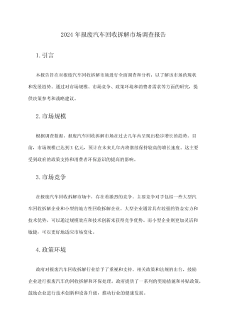 2024年报废汽车回收拆解市场调查报告 