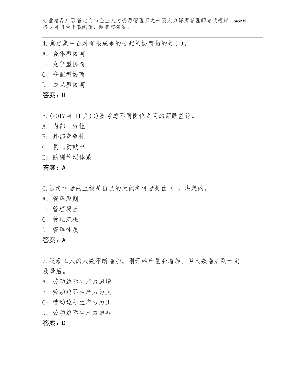 2024年广西省北海市企业人力资源管理师之一级人力资源管理师考试通用题库及参考答案（达标题）_第2页