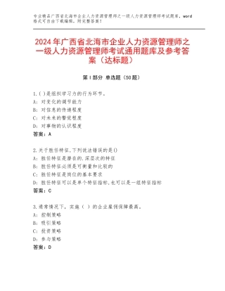 2024年广西省北海市企业人力资源管理师之一级人力资源管理师考试通用题库及参考答案（达标题）
