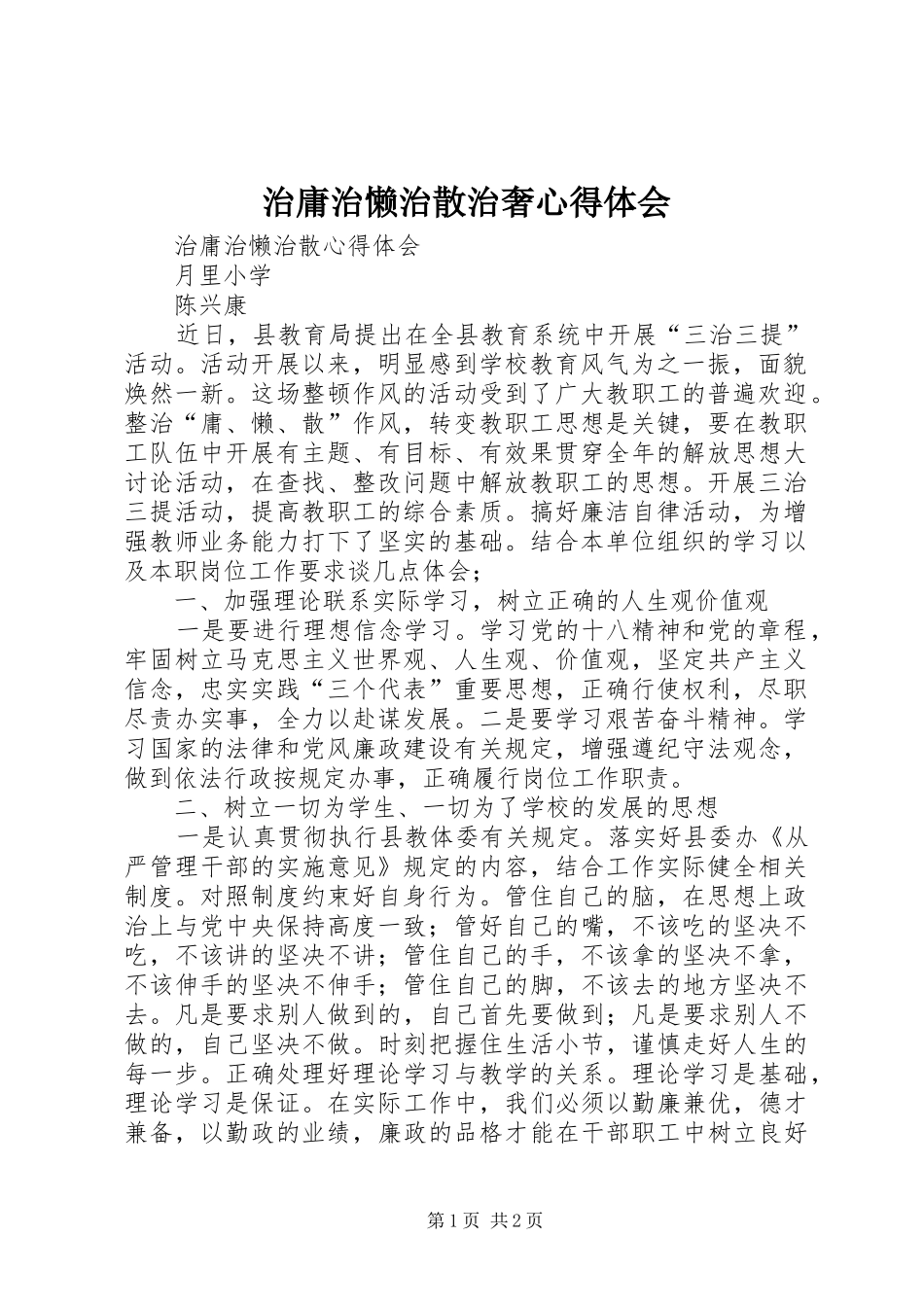 治庸治懒治散治奢体会心得3_第1页