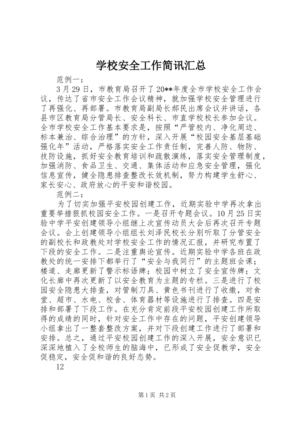 学校安全工作简讯汇总 _第1页