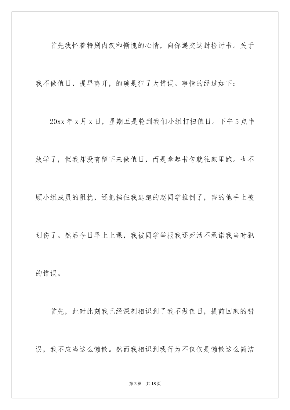 2024值日迟到检讨书_5_第2页