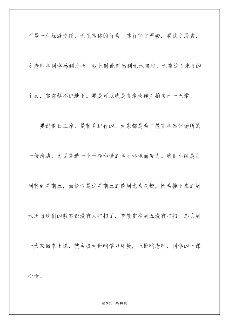 2024值日迟到检讨书_5_第3页