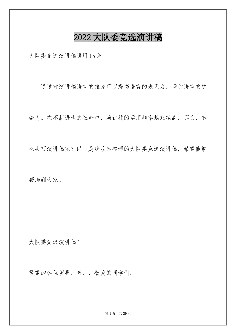 2024大队委竞选演讲稿_142_第1页