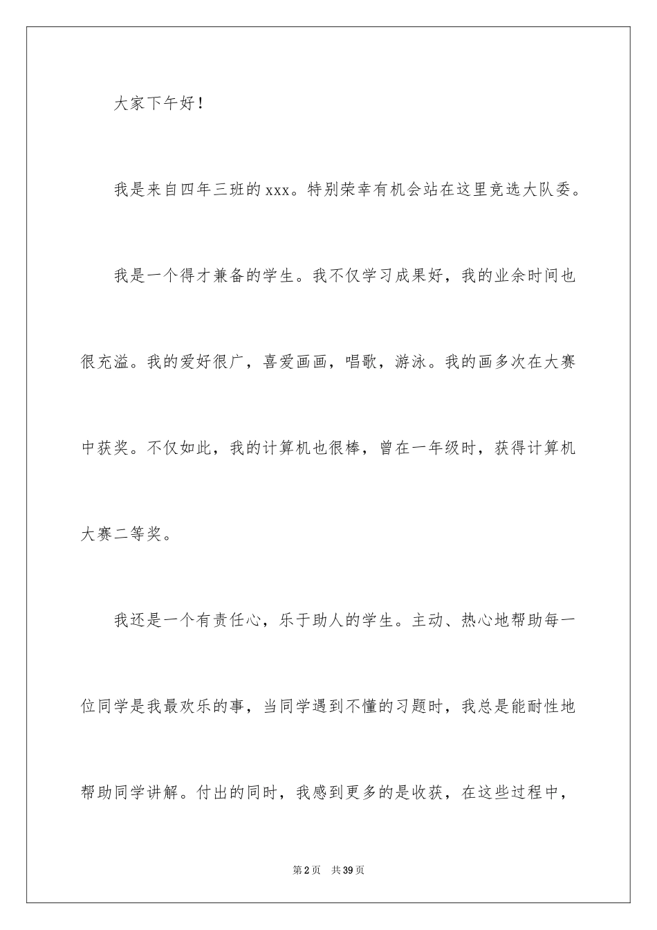 2024大队委竞选演讲稿_142_第2页