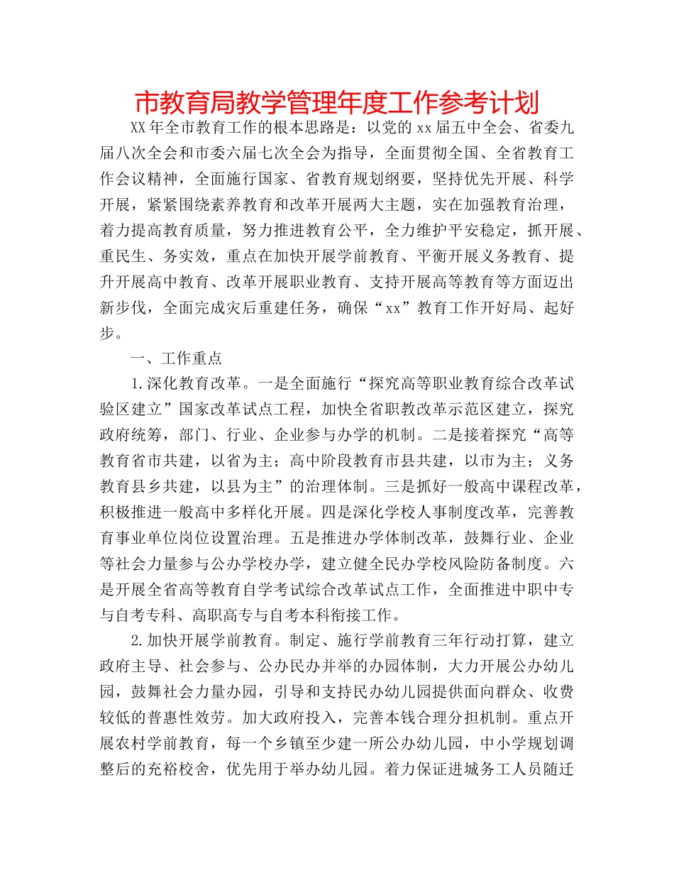 市教学管理年度工作参考计划 _第1页