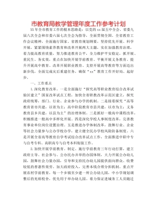 市教学管理年度工作参考计划 