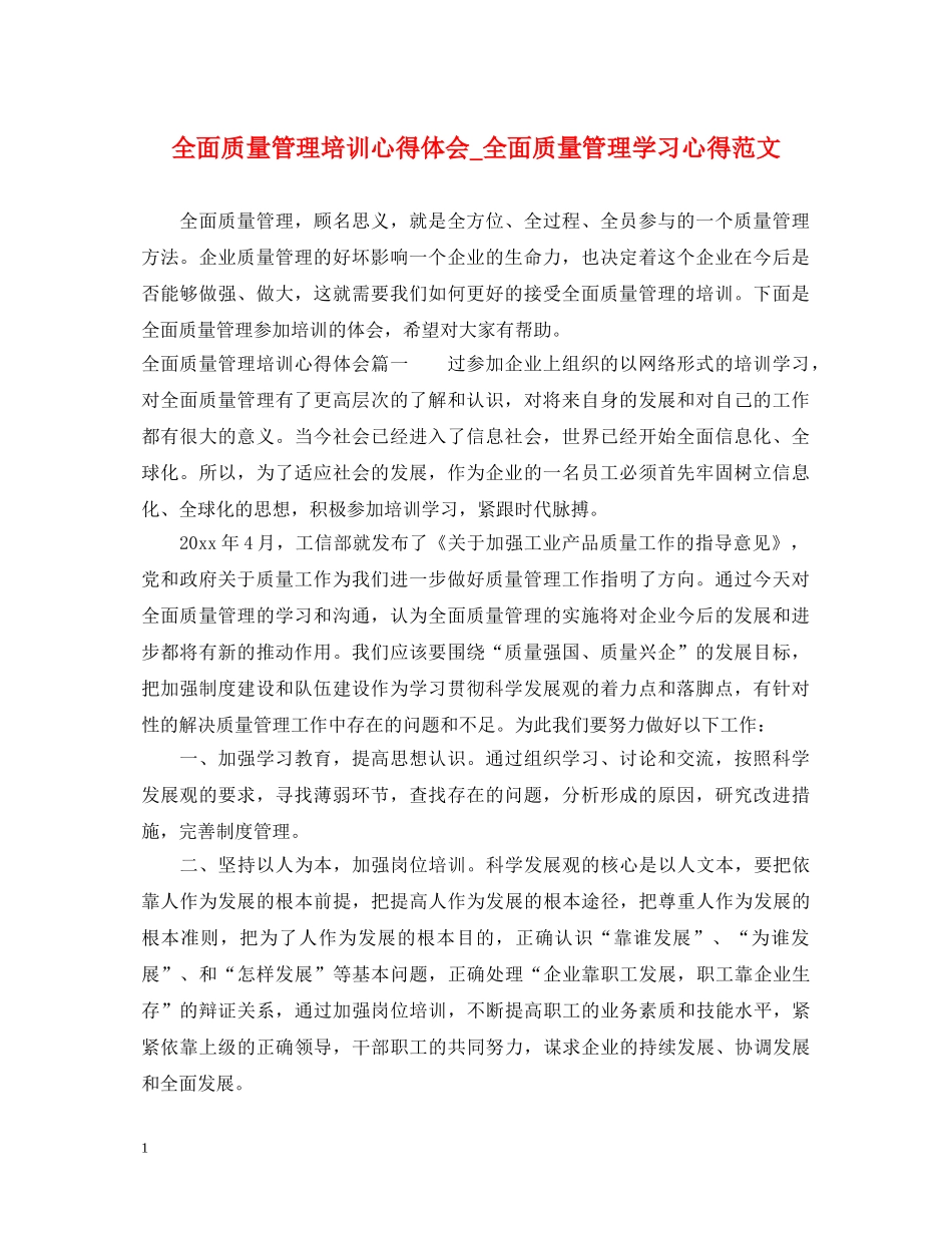 全面质量管理培训心得体会_全面质量管理学习心得范文 _第1页