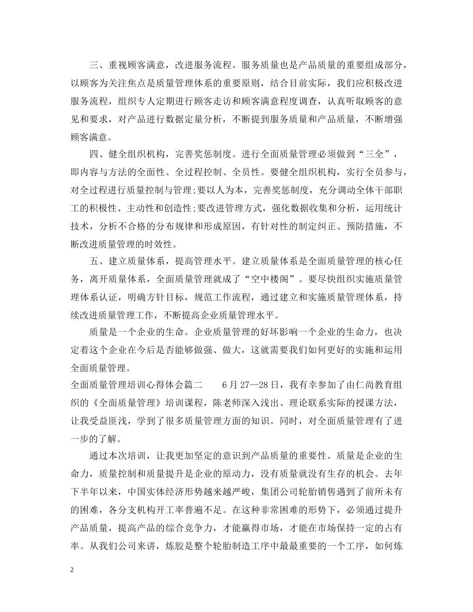 全面质量管理培训心得体会_全面质量管理学习心得范文 _第2页