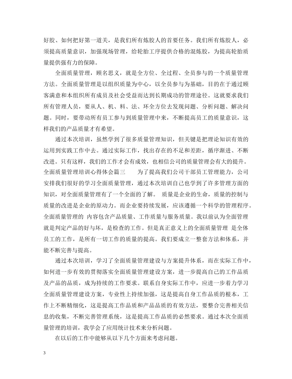 全面质量管理培训心得体会_全面质量管理学习心得范文 _第3页