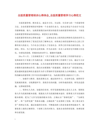 全面质量管理培训心得体会_全面质量管理学习心得范文 
