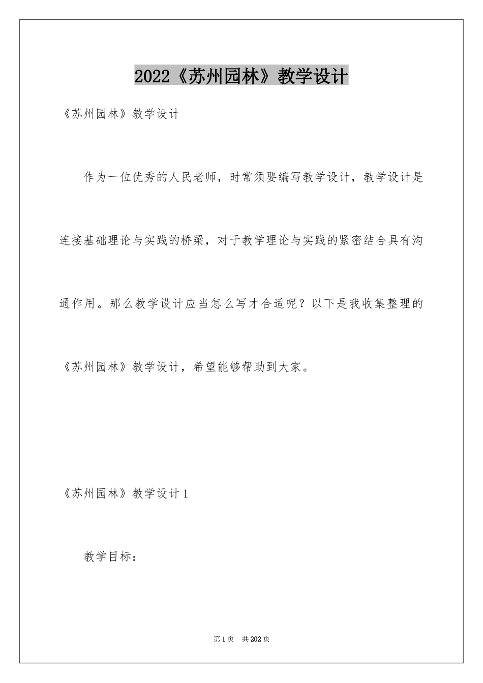 2024《苏州园林》教学设计_第1页