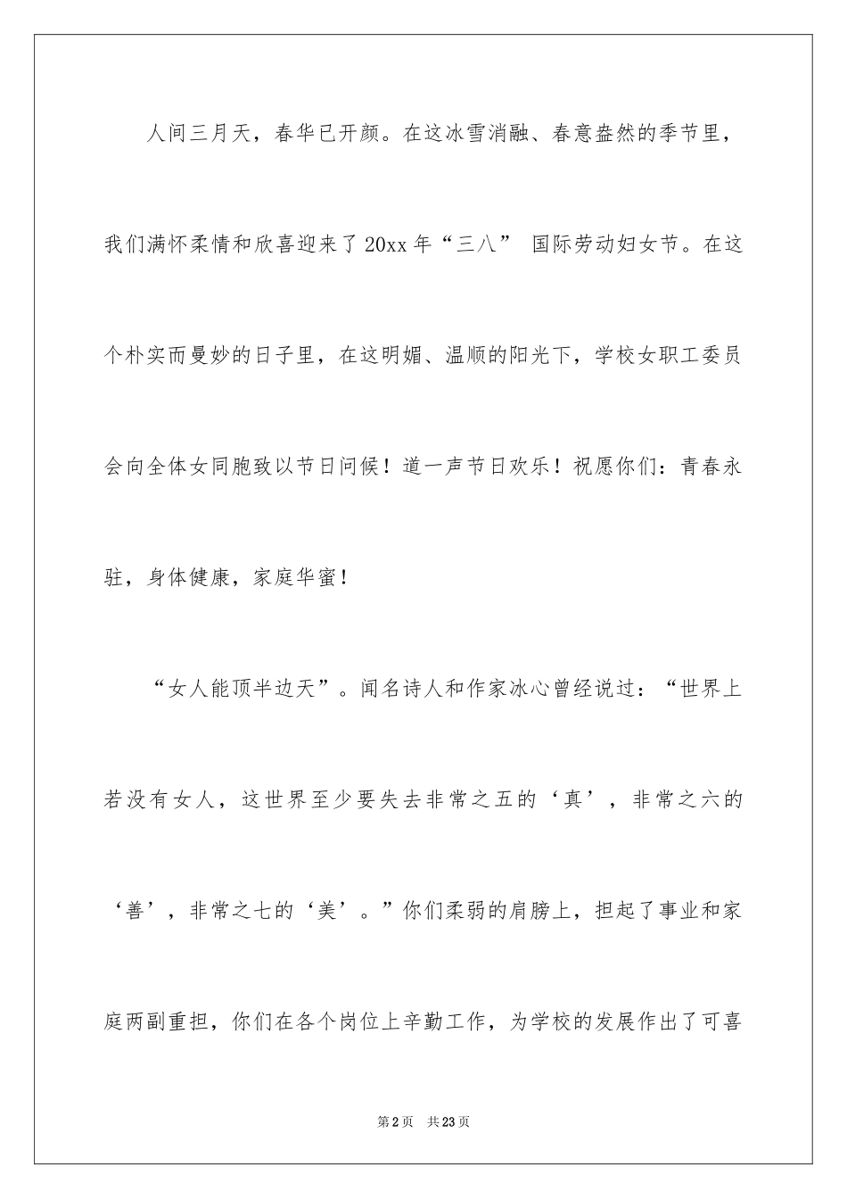 2024三八妇女节慰问信_436_第2页
