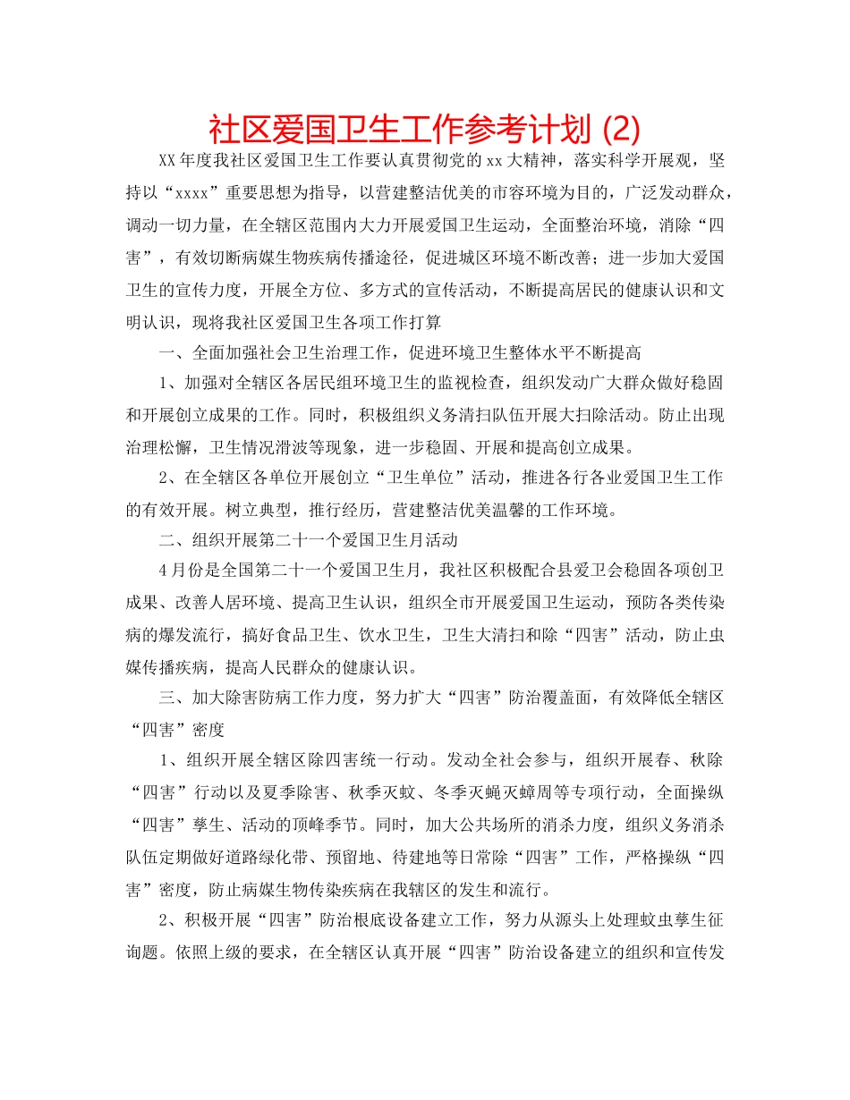 社区爱国卫生工作参考计划 (2) _第1页