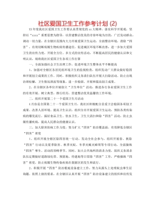 社区爱国卫生工作参考计划 (2) 