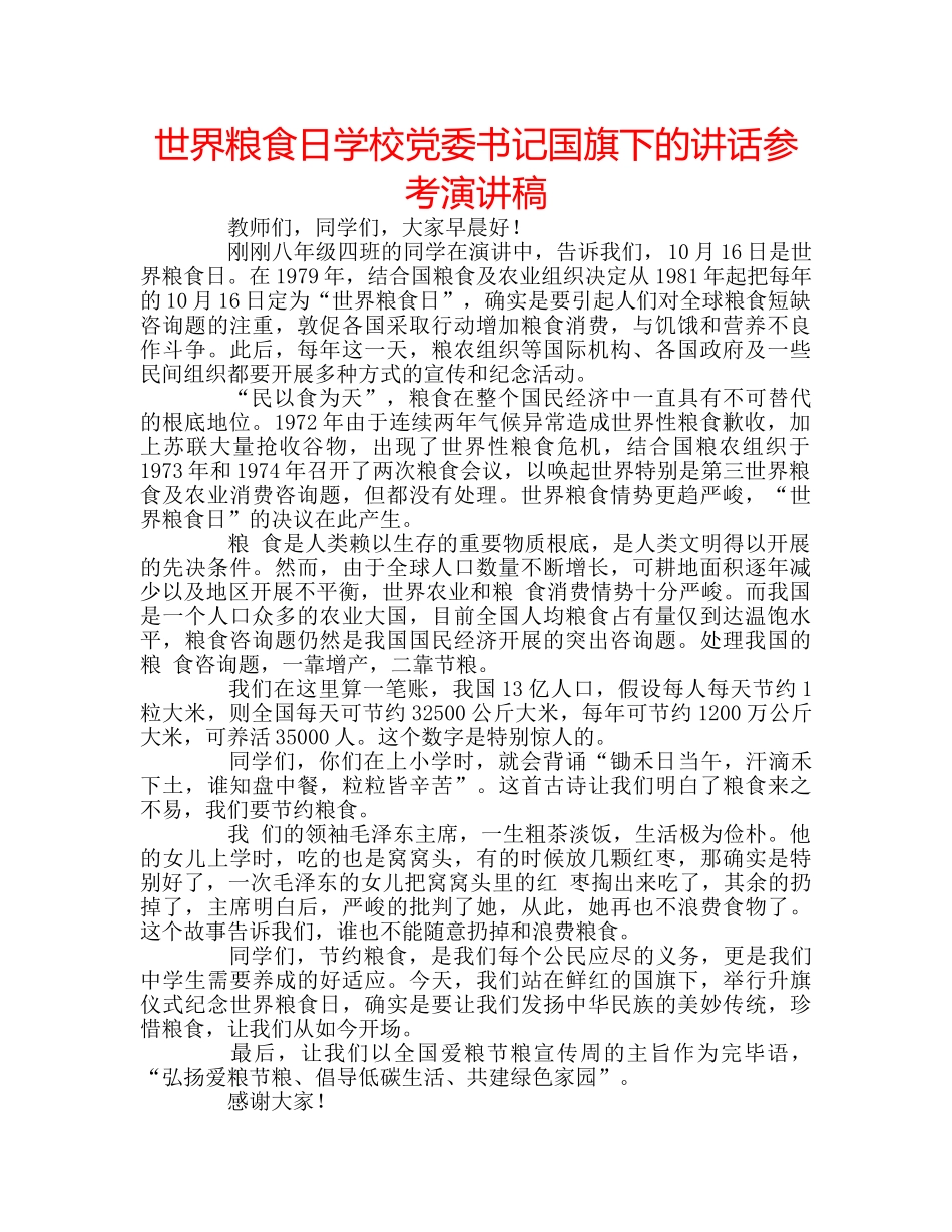 世界粮食日学校党委书记国旗下的讲话参考演讲稿 _第1页