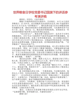 世界粮食日学校党委书记国旗下的讲话参考演讲稿 