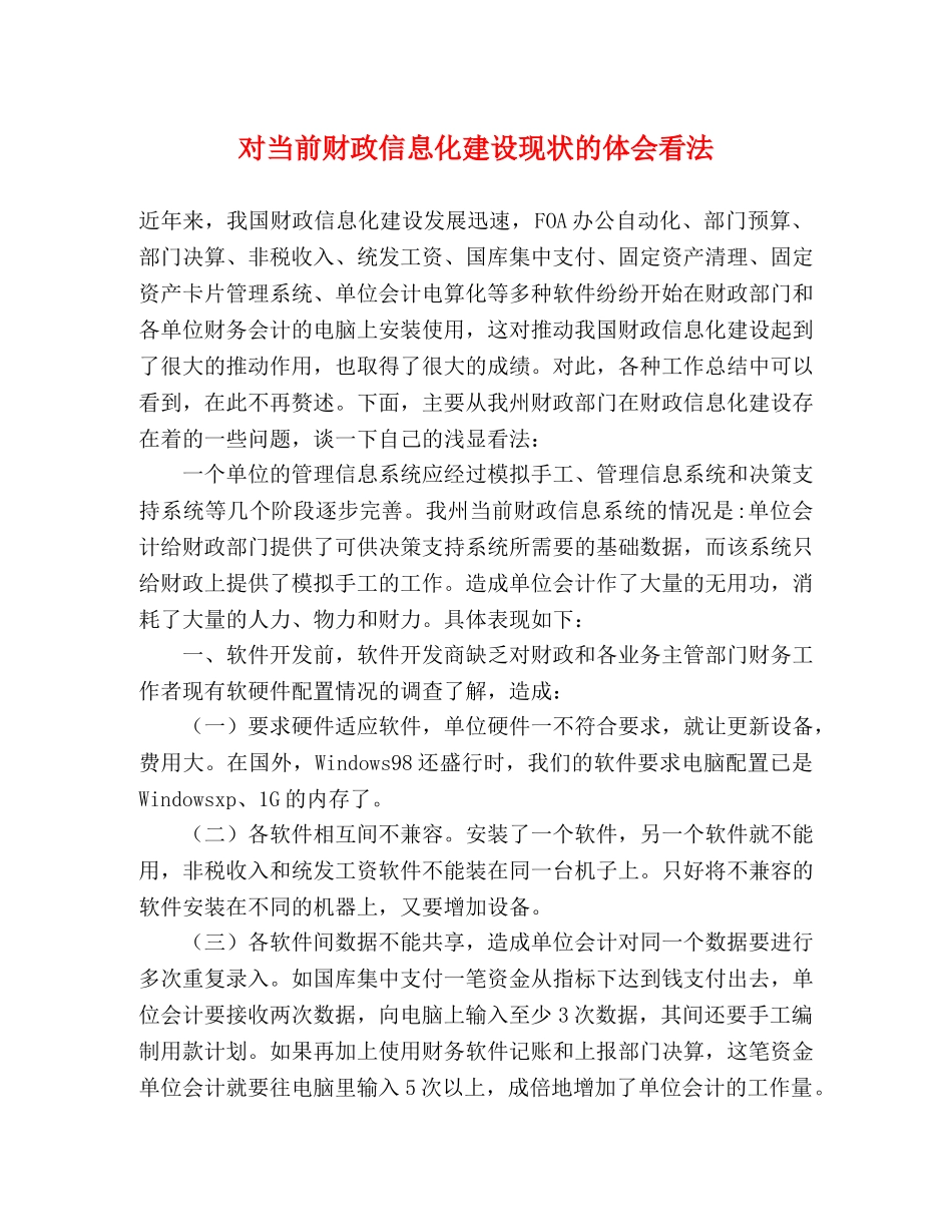 对当前财政信息化建设现状的体会看法 _第1页
