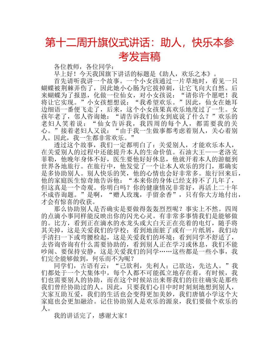 第十二周升旗仪式讲话助人，快乐本参考发言稿 _第1页