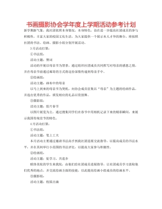 书画摄影协会学年度上学期活动参考计划 