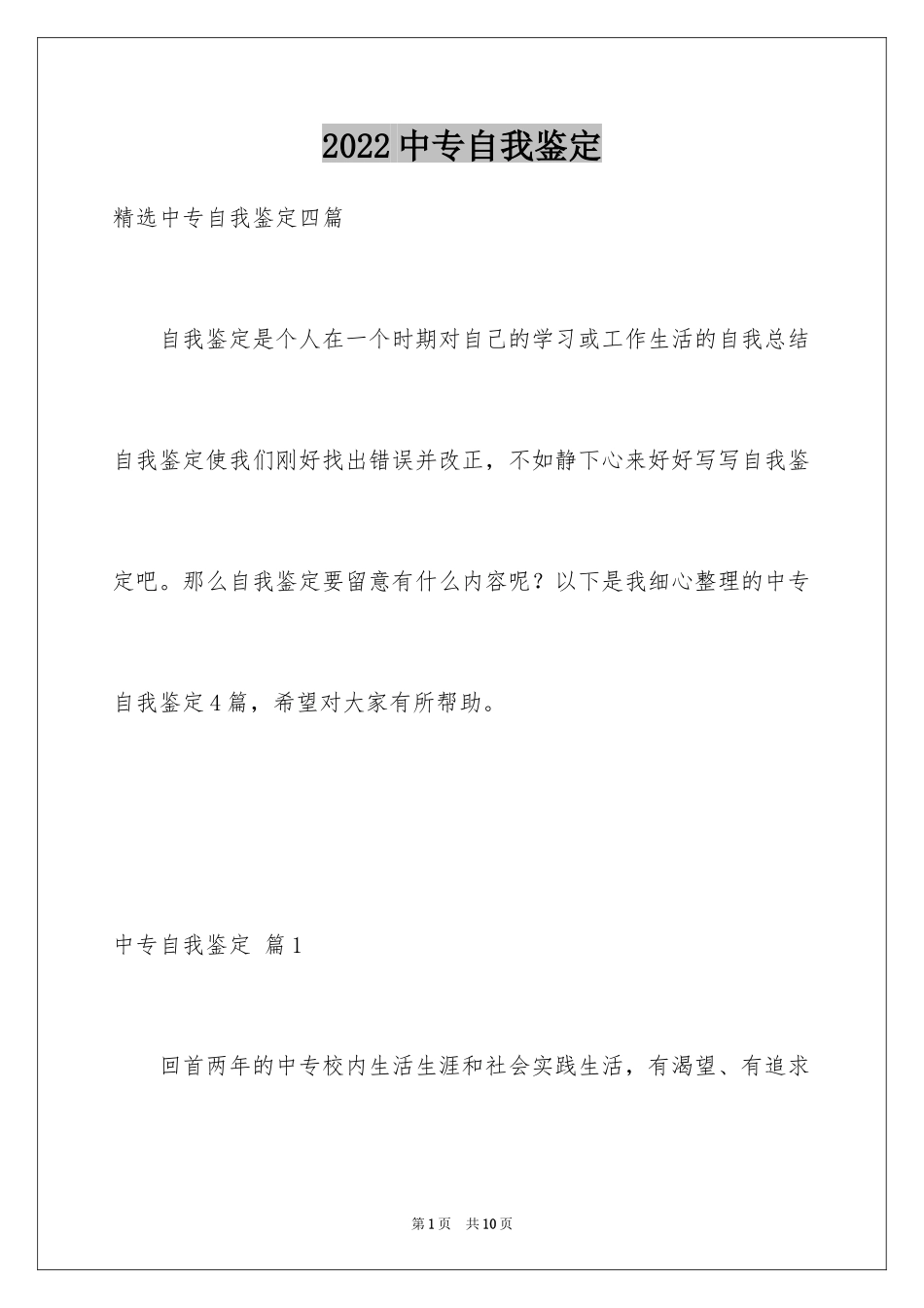 2024中专自我鉴定_54_第1页