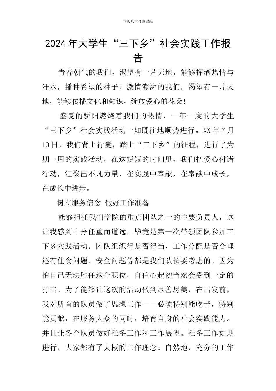 2024年大学生“三下乡”社会实践工作报告_第1页