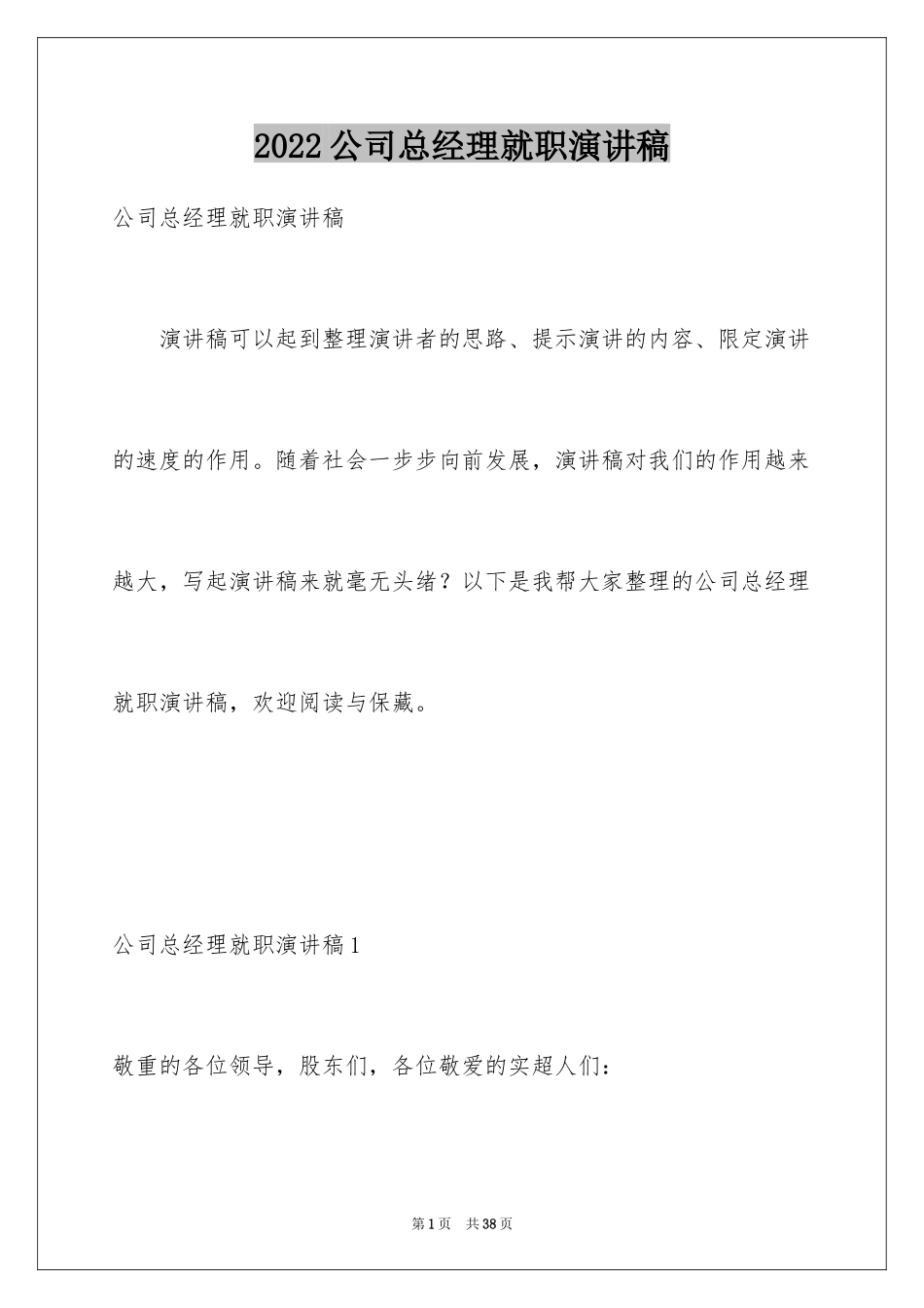 2024公司总经理就职演讲稿_2_第1页