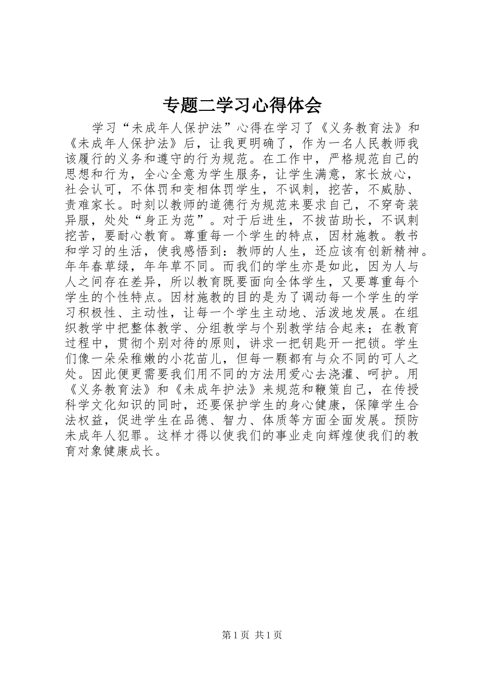 专题二学习体会心得_第1页