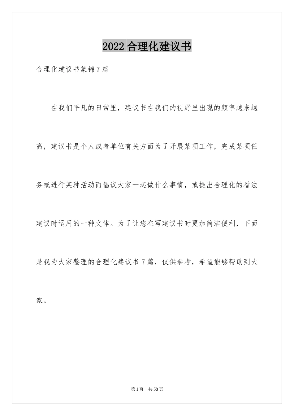 2024合理化建议书_34_第1页