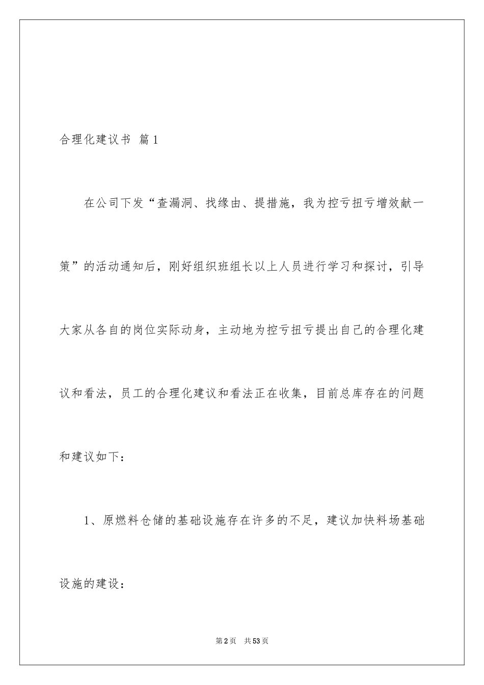 2024合理化建议书_34_第2页