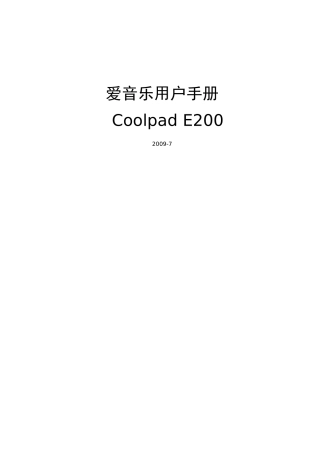 爱音乐客户端brew版用户手册V10-CoolpadE200 - 中国电信网上营业厅
