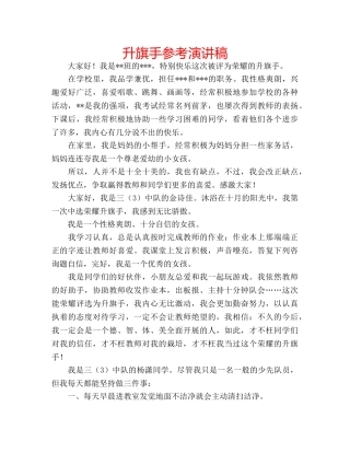 升旗手参考演讲稿 