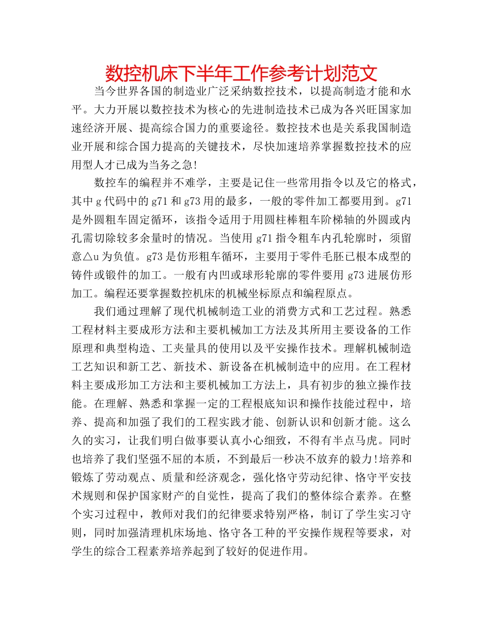 数控机床下半年工作参考计划范文 _第1页