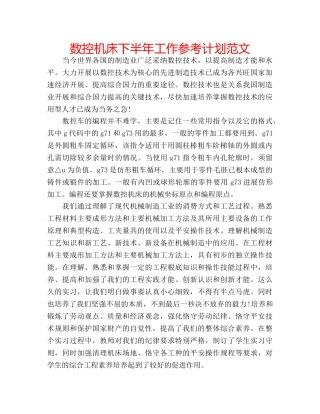 数控机床下半年工作参考计划范文 