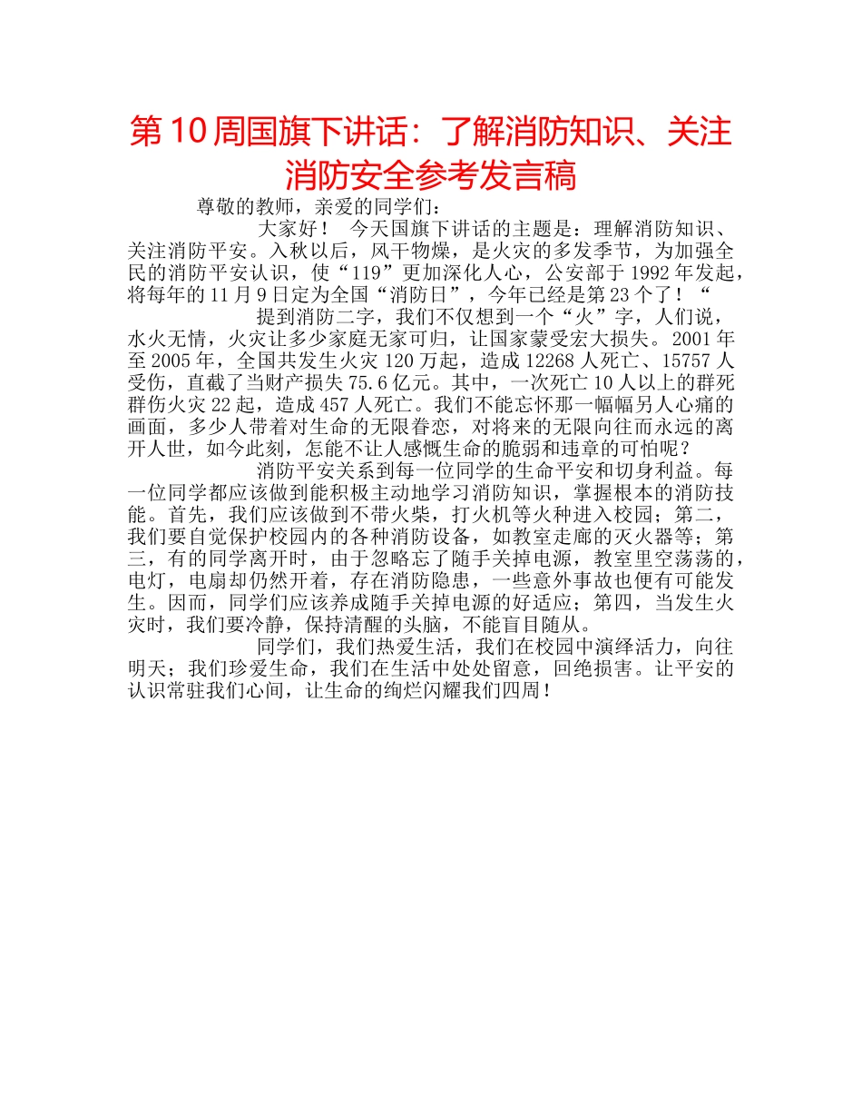 第10周国旗下讲话了解消防知识、关注消防安全参考发言稿 _第1页