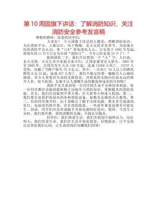 第10周国旗下讲话了解消防知识、关注消防安全参考发言稿 