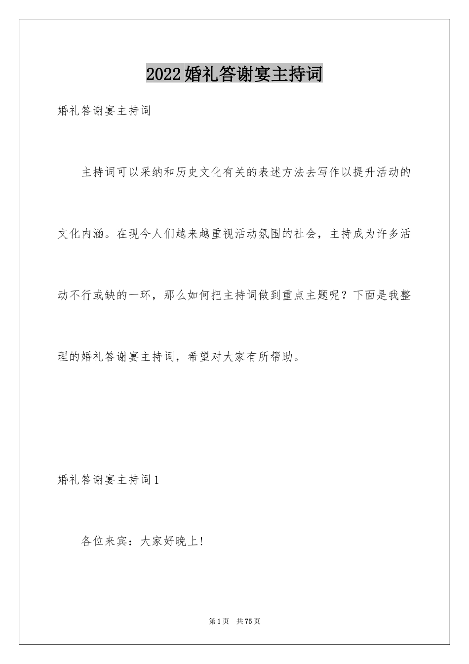 2024婚礼答谢宴主持词_14_第1页