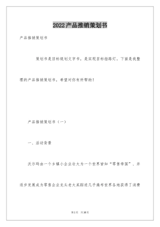 2024产品推销策划书