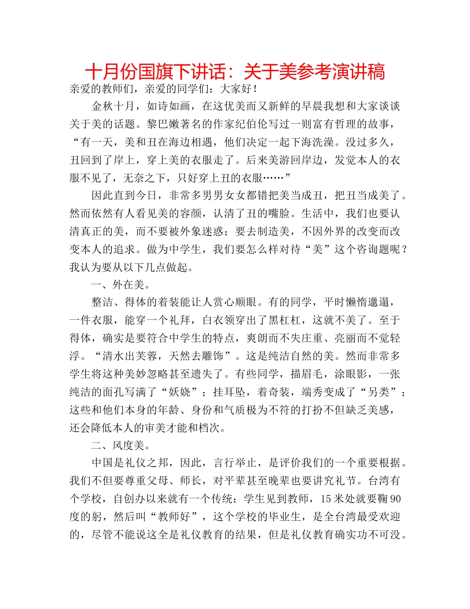 十月份国旗下讲话：关于美参考演讲稿 _第1页