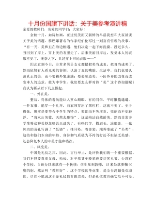 十月份国旗下讲话：关于美参考演讲稿 