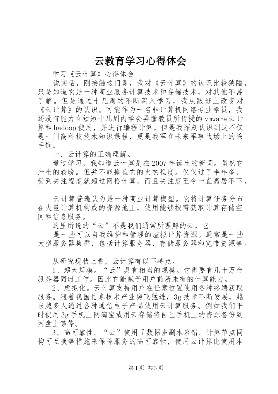 云教育学习体会心得_第1页