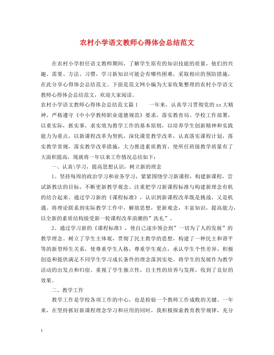 农村小学语文教师心得体会总结范文 _第1页